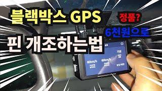 블랙박스 만능 GPS 만드는 DIY방법(핀개조방법)