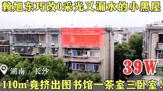 这就是爆改！93岁老兵破败漏雨的毛坯老宅，15天改成模块化舒适质朴的新家，打造200㎡养老大宅院！【爱心改造·纯享】#家装 #改造 #章明