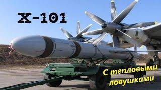 Ракета Х-101 с тепловыми ловушками.