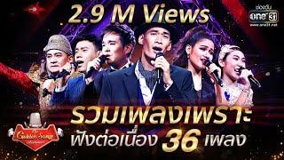 รวมเพลงเพราะ ฟังต่อเนื่อง 36 เพลง! | The Golden Song เวทีเพลงเพราะ Season1  | one31