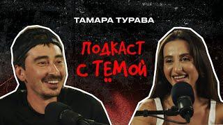 Подкаст с Тёмой. Тамара Турава - Музыка.