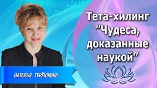 Тета-хилинг: чудеса, доказанные наукой. Волшебный метод улучшений любой сферы Вашей жизни