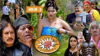 KHYAL THATTA |"ख्याल ठट्टा" Ep-3 | Mar 30, 2022 | Mukunda | Nawina | Netra |