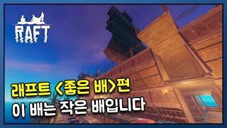 효율 좋은 배 기준은 무엇일까  - 래프트 정보(Raft)