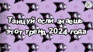 Танцуй если знаешь этот тренд 2024 года 