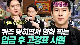 [#놀라운토요일] 행복 경표 대신 얼굴 열일 폼 美친 입금 후 경표씨,, 적응이 안 되지 말입니다 피지컬 장난 없는 현생 사는 윌리엄 아니고 고경표 모먼트