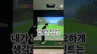 내가 제일 중요하게 생각하는 포인트 #골프 #골프스윙 #골프레슨 #드라이버 #드라이버스윙 #golf #golfswing