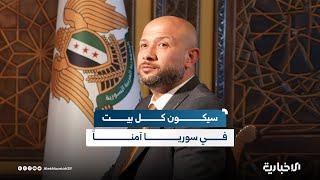 رائد الصالح: نعمل على أن تكون سوريا آمنة للجميع… اللقاء الكامل مع وزير الطوارئ والكوارث