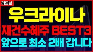 [우크라이나 종전 이후 최소 2배 갈 BEST3 재건수혜주] 딱 세 종목만 보세요 주식추천 주가전망 추천주 추천종목 급등주 우크라 재건관련주 전후복구관련주 재건수혜