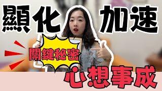【顯化加速!!!】心想事成的關鍵秘密! 宇宙寵兒看起來!