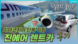 EP1) 진에어 직항 타고 일본 몰디브 미야코지마 여름 겨울 날씨 여행 ️ 진에어 앞좌석 지니플러스 기내 와이파이 | 렌트카 오릭스 |