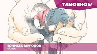 Чонибек Муродов - Айлан / Jonibek Murodov - Aylan (2015)