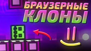 БРАУЗЕРНЫЕ КЛОНЫ GEOMETRY DASH? Обзор на копии Geometry Dash в браузере