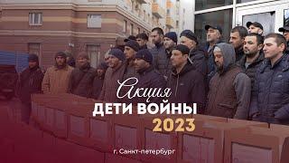 Благотворительная акция «Дети войны»