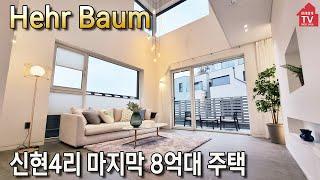 [Shinhyeon-ri Herbaum] A house with 800 million won per minute.  Morden Detached House tour