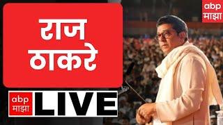 Raj Thackeray LIVE | मनसेचा जाहीरनामा | Maharashtra Vidhan Sabha Elections 2024 | ABP MAJHA LIVE