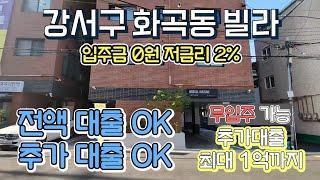 매물[530-518]우장산역 도보5분 신축빌라 입주금0원 현금없이 서울에 내집이생겨요~