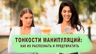 Тонкости манипуляций: как их распознать и предотвратить