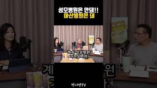 성모병원은 안돼, 그런데 아산병원은 돼야지 #최강욱 #신유진 #성모병원 #아산병원 #박시영