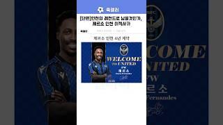인천의 레전드로 남을 수 있을까?,제르소 인천 이적사가
