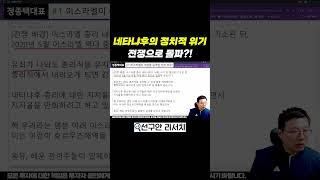 이스라엘 네타냐후의 정치적 위기, 전쟁으로 돌파?!