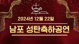 20241222 남포교회 성탄축하공연