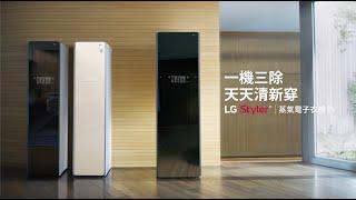 LG Styler 蒸氣電子衣櫥：護理你的衣服配件，改變回家新習慣｜LG