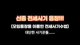 신종 전세사기가 등장했다!!! 모임통장을 이용한 공인중개사들..... 사기수법도 진화 하네....ㅠㅜ