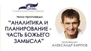 Аналитика и планирование - часть Божьего замысла. Александр Карпов. 25/12/16