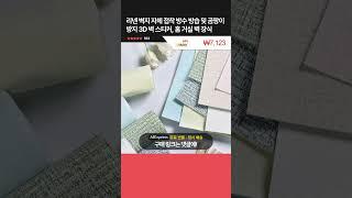 [제품번호 - 6162] 리넨 벽지 자체 접착 방수 방습 및 곰팡이 방지 3D 벽 스티커, 홈 거실 벽 장식 ₩7,123 54% 할인