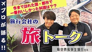 【旅トークやってみた】あなたにとって旅とは？/今まで訪れた国・都市で一番おいしかった料理は？ 旅行会社スタッフのフリートーク