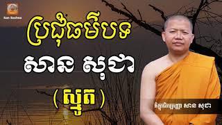 ប្រជុំធម៌បទ (ស្មូត) - San Sochea smot | San Sochea Official