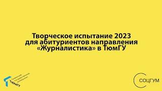 Творческое испытание 2023 для абитуриентов направления «Журналистика» в ТюмГУ. Часть 1.