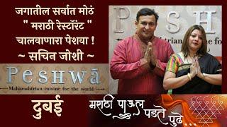 Sachin Narhar Joshi |Owner Peshwa Restaurant| Biggest Maharashtrian Restaurant, Dubai |जगाच्यापाठीवर