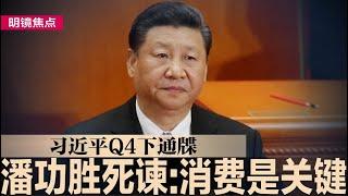 习近平Q4下通牒，潘功胜上死谏：消费是关键；麦肯锡等外企裁撤中国员工，外企撤华势不可挡｜#明镜焦点（20241018）