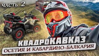 Кавказ на квадроциклах. Часть 2. Осетия, Кабардино-Балкария