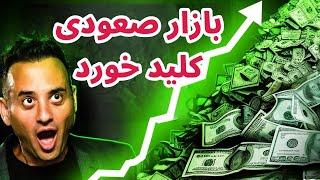 بازار صعودی کلید خورد | تحلیل بیت کوین | آیا بازار واقعا صعودی شده است؟