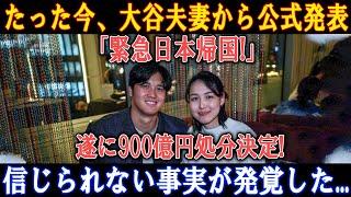 【速報】たった今、大谷夫妻から公式発表!「緊急日本帰国!」遂に900億円処分決定! 信じられない事実が発覚した...