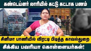 கண்டெய்னர் லாரியில் கட்டு கட்டாக பணம்! சினிமா பாணியில் விரட்டி பிடித்த காவல்துறை.. Namakkal News