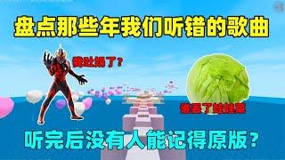 迷你世界：那些年我们听错的歌词！听完后没人记得原版，笑不活了