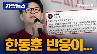 한동훈, 尹 파면 선고 후 SNS 글 남겼다 [자막뉴스] / 채널A