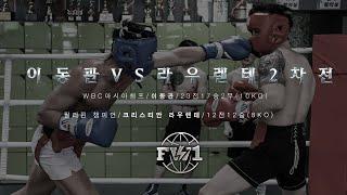 𝐅𝐈𝐆𝐇𝐓 𝐖𝐎𝐑𝐋𝐃 𝐍𝐎.𝟏 이동관 VS 라우렌테 2차전!!!