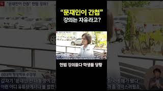 [단독] 헌법 강의하다 "문재인은 간첩"‥"강의의 자유"