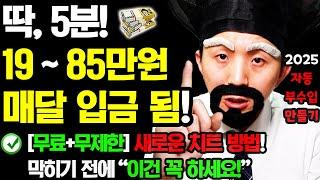 [2025 새로운 자동 부업] 막히기 전에 5분만 ‘이렇게’ 해보세요! 매달 자동으로 돈이 들어옵니다! (99.9%가 모르는) 무료+무제한 재택 부수입 만들기!