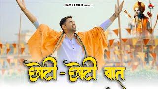 Choti Choti Baat (Official Video) Naveen Punia | Ajesh Kumar | New Haryanvi Song 2024