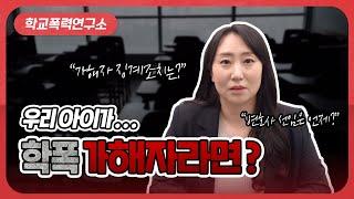 학폭위 이기는 법 학폭 가해자 가 내 자녀라면?