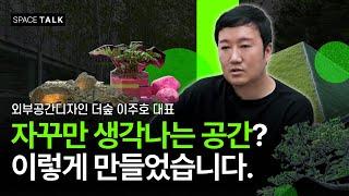 식물만 심으면 된다? 제대로 알려주는 야외 공간 디자인, 더숲 이주호 대표 I 스페이스톡 SPACE TALK