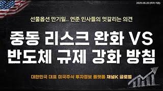 중동 우려는 완화되었지만 반도체 규제 강화 방침에 하락세.. 애플 +2.25% (안석훈의 뉴욕증시 브리핑 25.06.20)