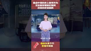 盘点中国历史上最有作为的五位皇帝|中国历史睡前故事有声书