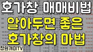 호가창 매매기법 이해한다면 정말쉽습니다